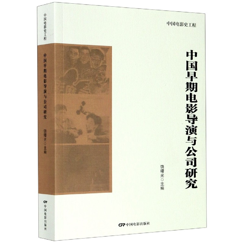 中国早期电影导演与公司研究/中国电影史工程