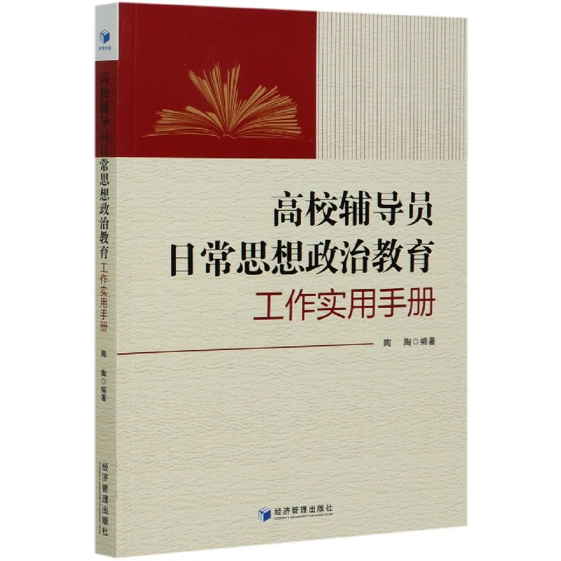 高校辅导员日常思想政治教育工作实用手册