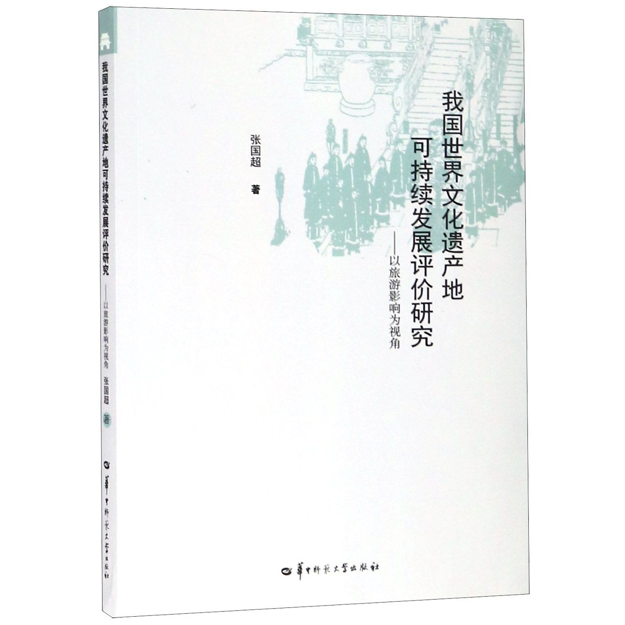 我国世界文化遗产地可持续发展评价研究--以旅游影响为视角