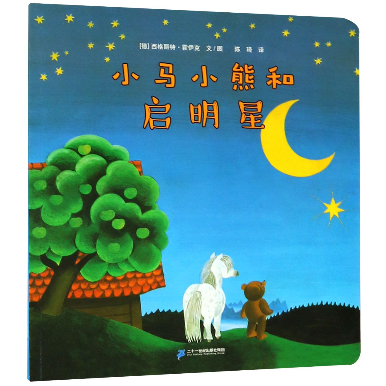 小马小熊和启明星