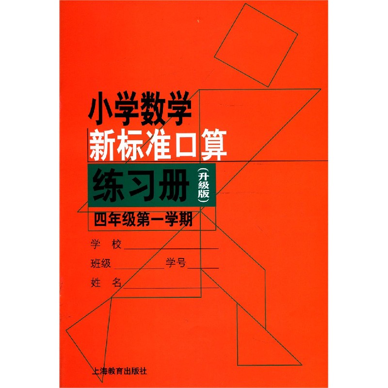 小学数学新标准口算练习册（4年级第1学期升级版）