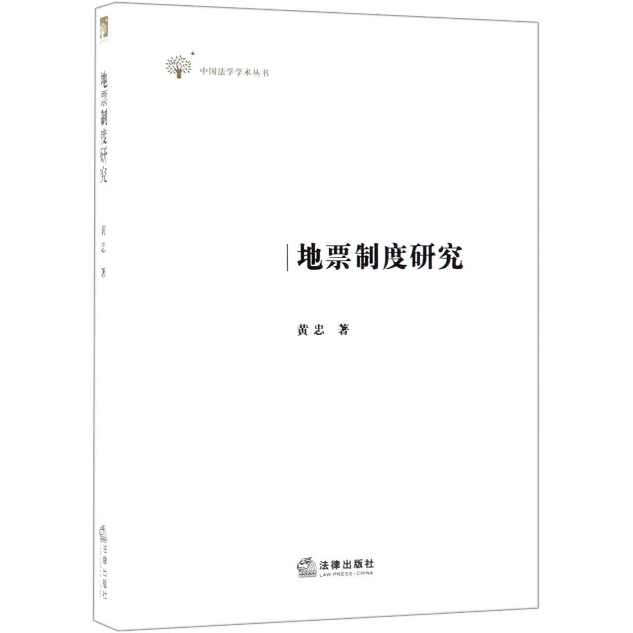 地票制度研究/中国法学学术丛书