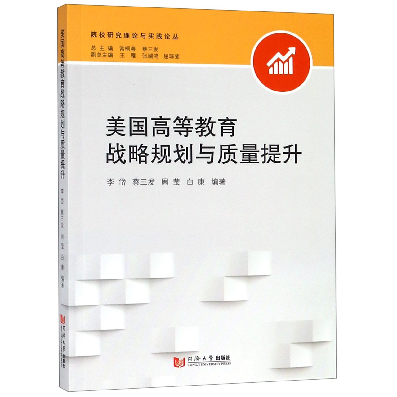 美国高等教育战略规划与质量提升/院校研究理论与实践论丛