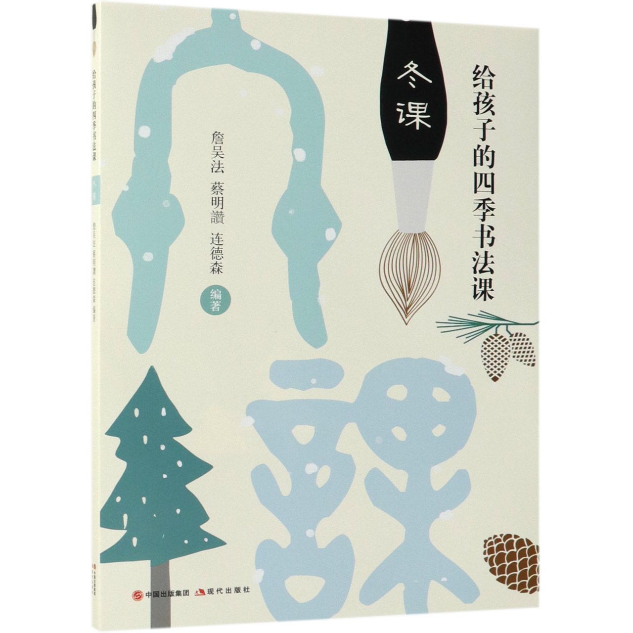 冬课/给孩子的四季书法课