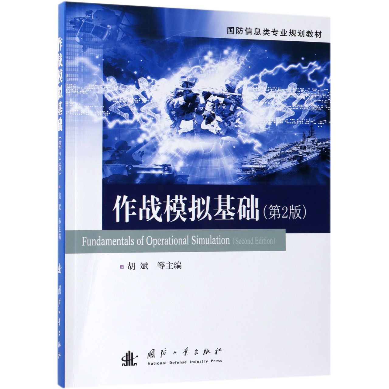 作战模拟基础(第2版国防信息类专业规划教材)