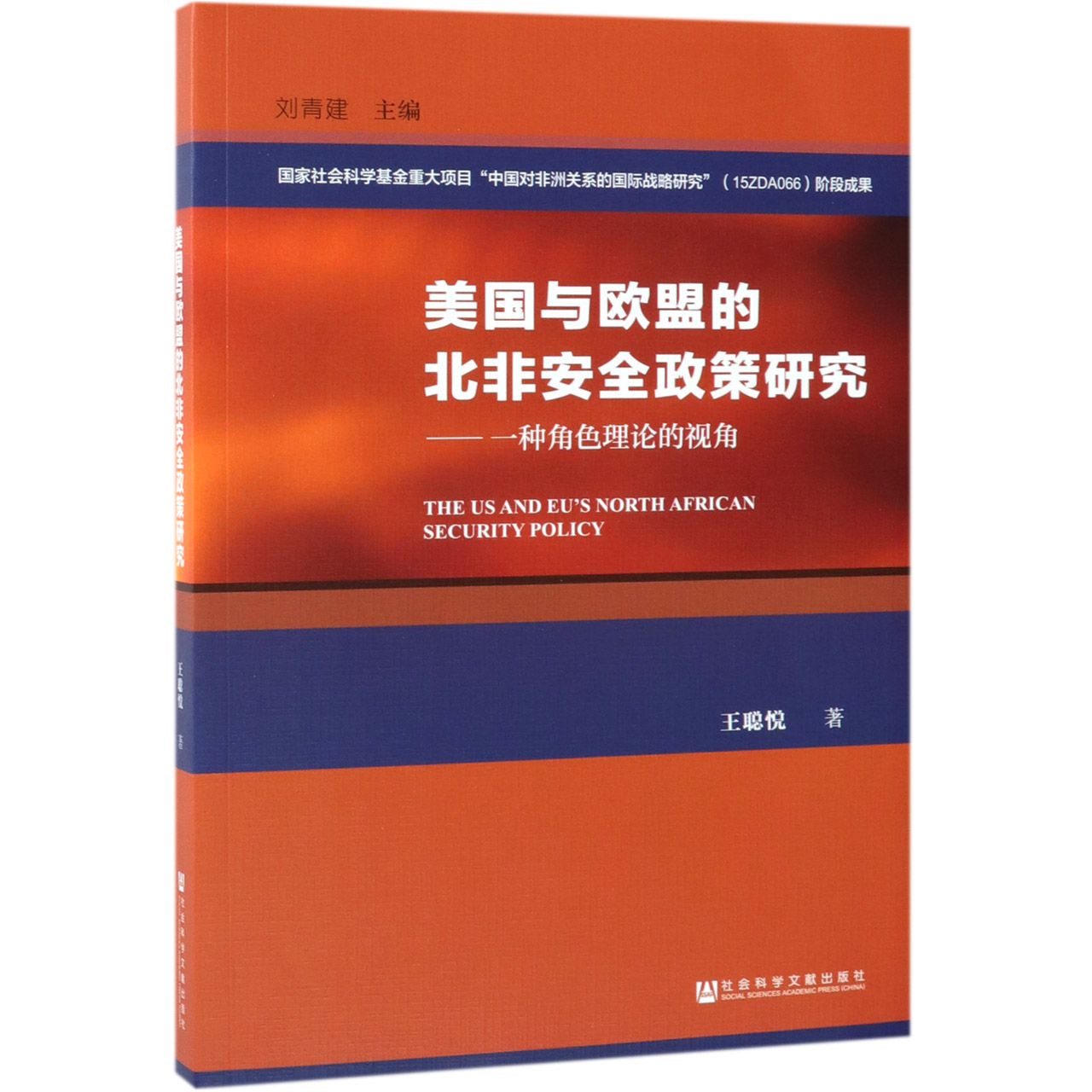美国与欧盟的北非安全政策研究--一种角色理论的视角