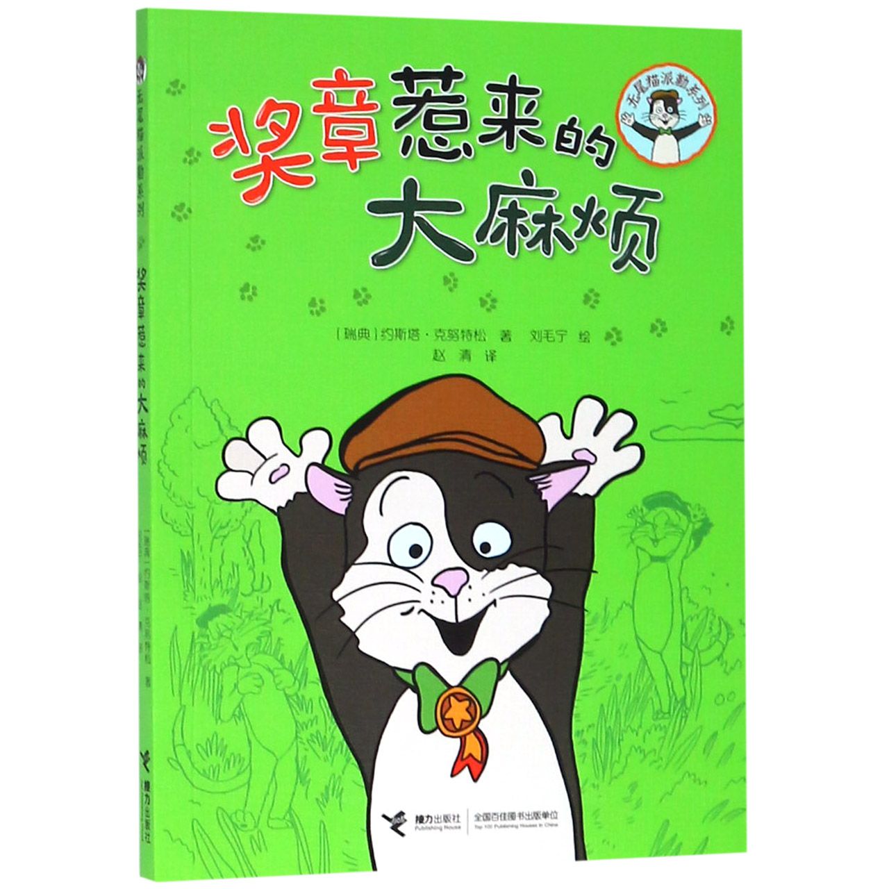 奖章惹来的大麻烦/无尾猫派勒系列