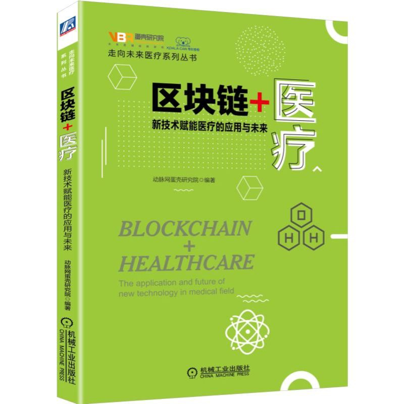 区块链+医疗:新技术赋能医疗的应用与未来