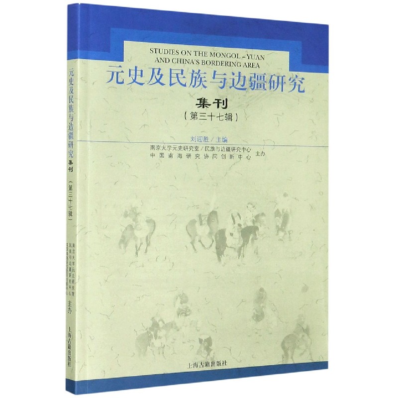 元史及民族与边疆研究集刊（第37辑）