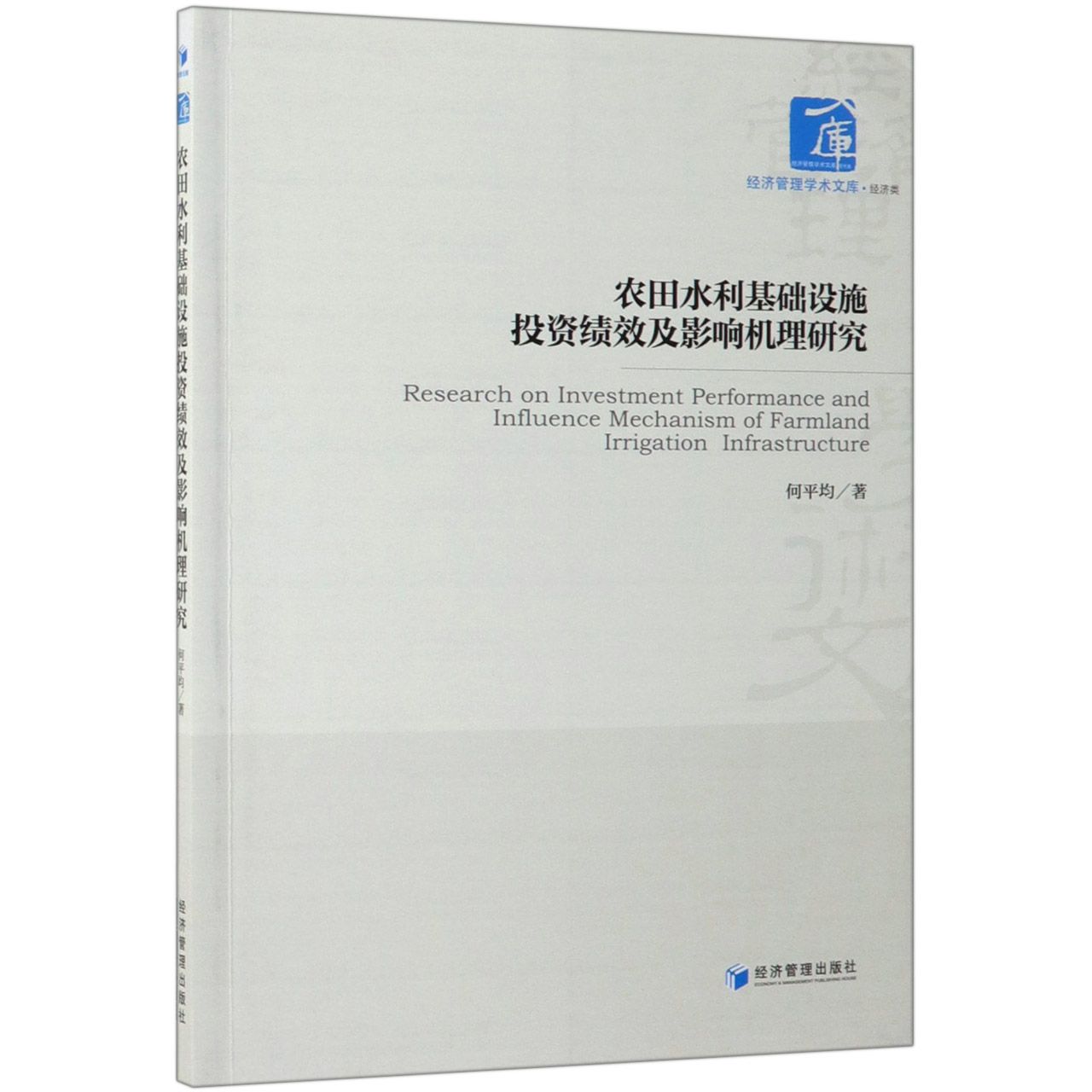 农田水利基础设施投资绩效及影响机理研究/经济管理学术文库