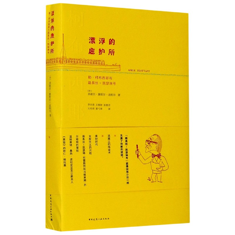 漂浮的庇护所（勒·柯布西耶与路易丝-凯瑟琳号）