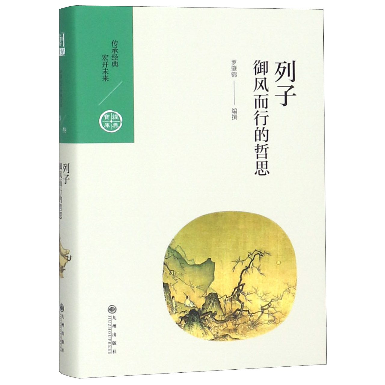 列子(御风而行的哲思)(精)/经典宝库
