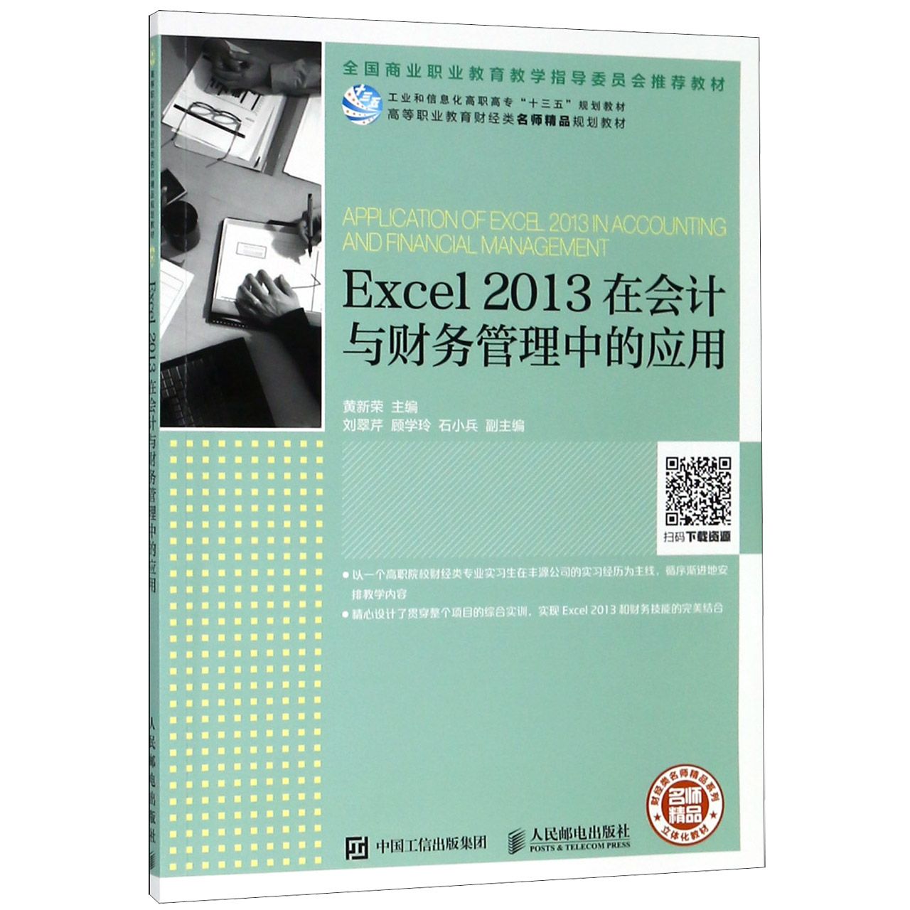 Excel2013在会计与财务管理中的应用(高等职业教育财经类名师精品规划教材)