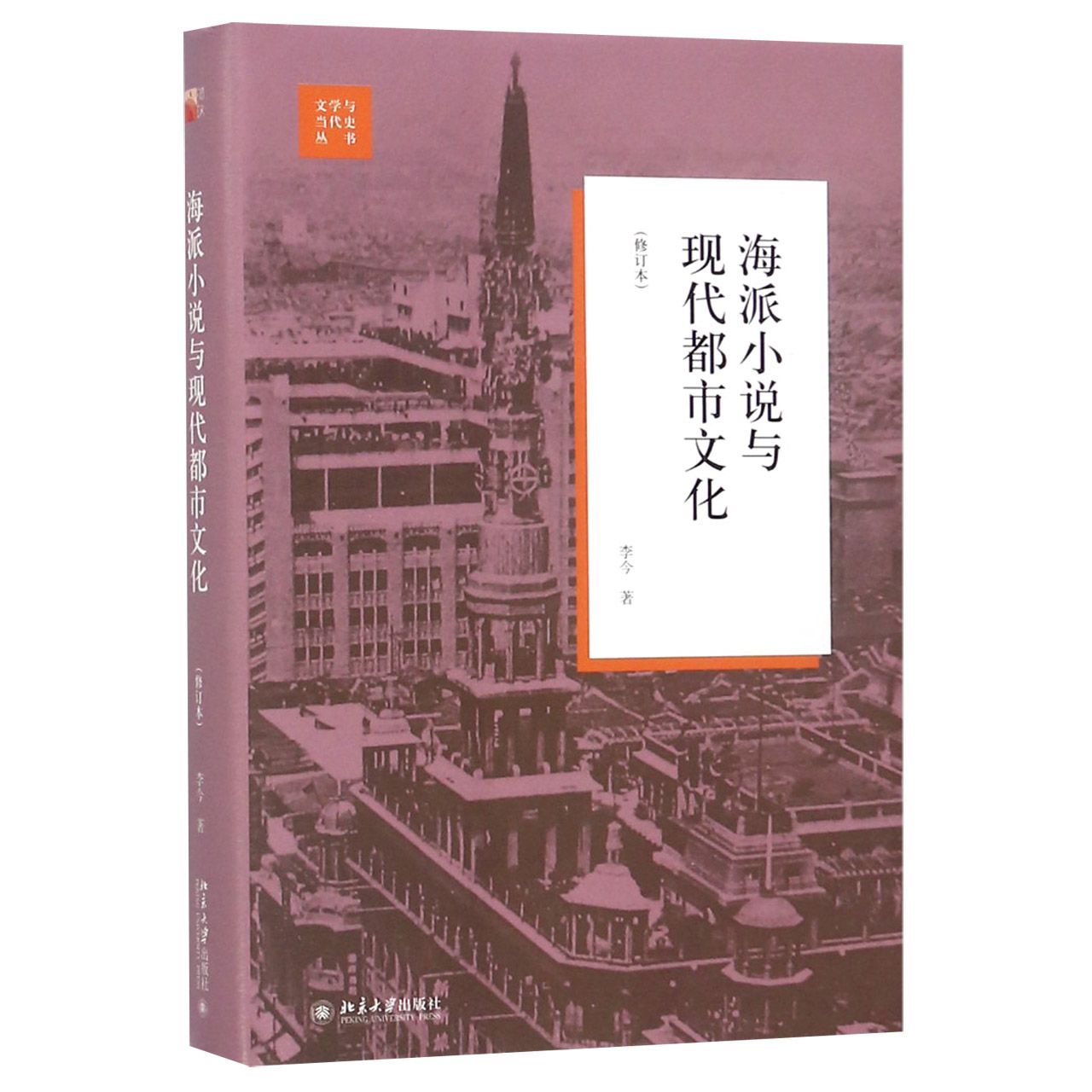 海派小说与现代都市文化（修订本）（精）/文学与当代史丛书