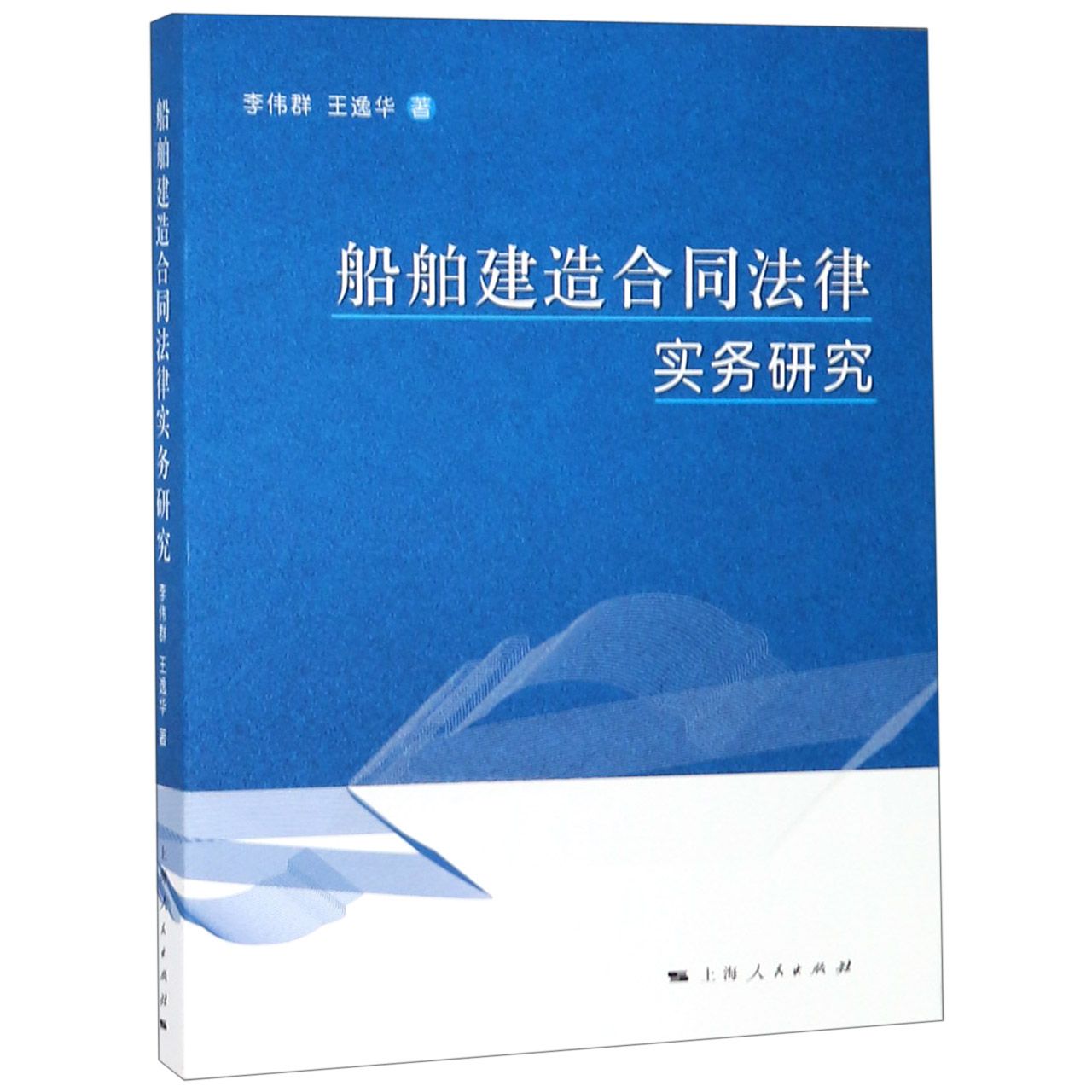 船舶建造合同法律实务研究