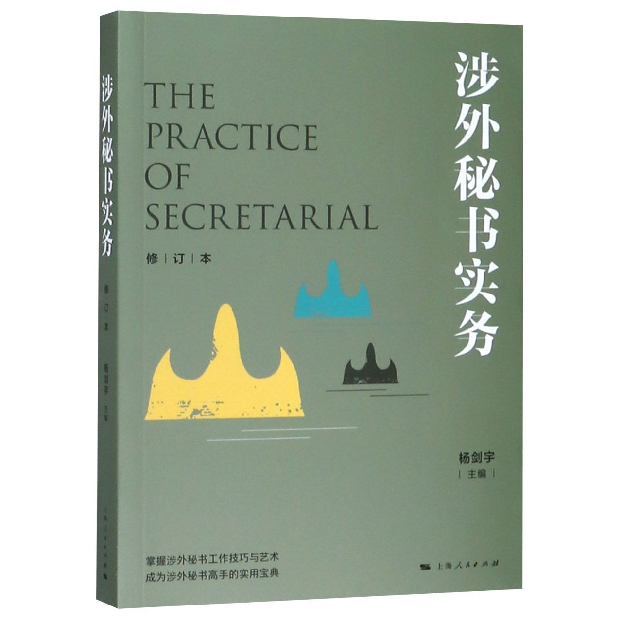 涉外秘书实务(修订本)