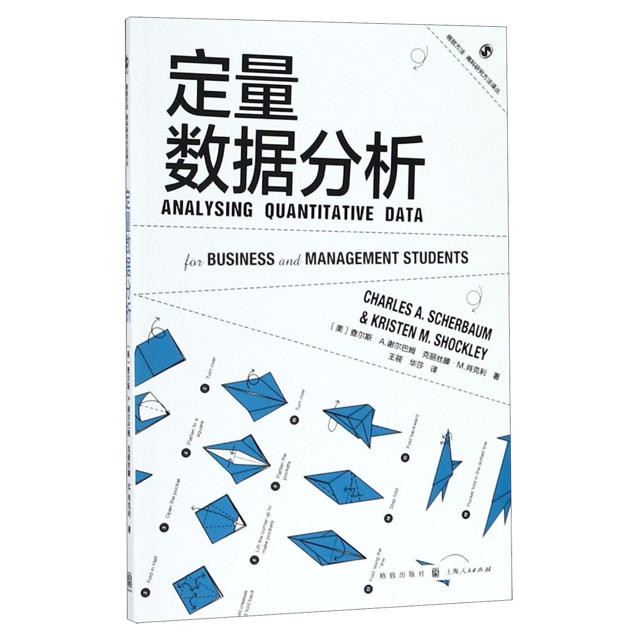 定量数据分析/格致方法商科研究方法译丛