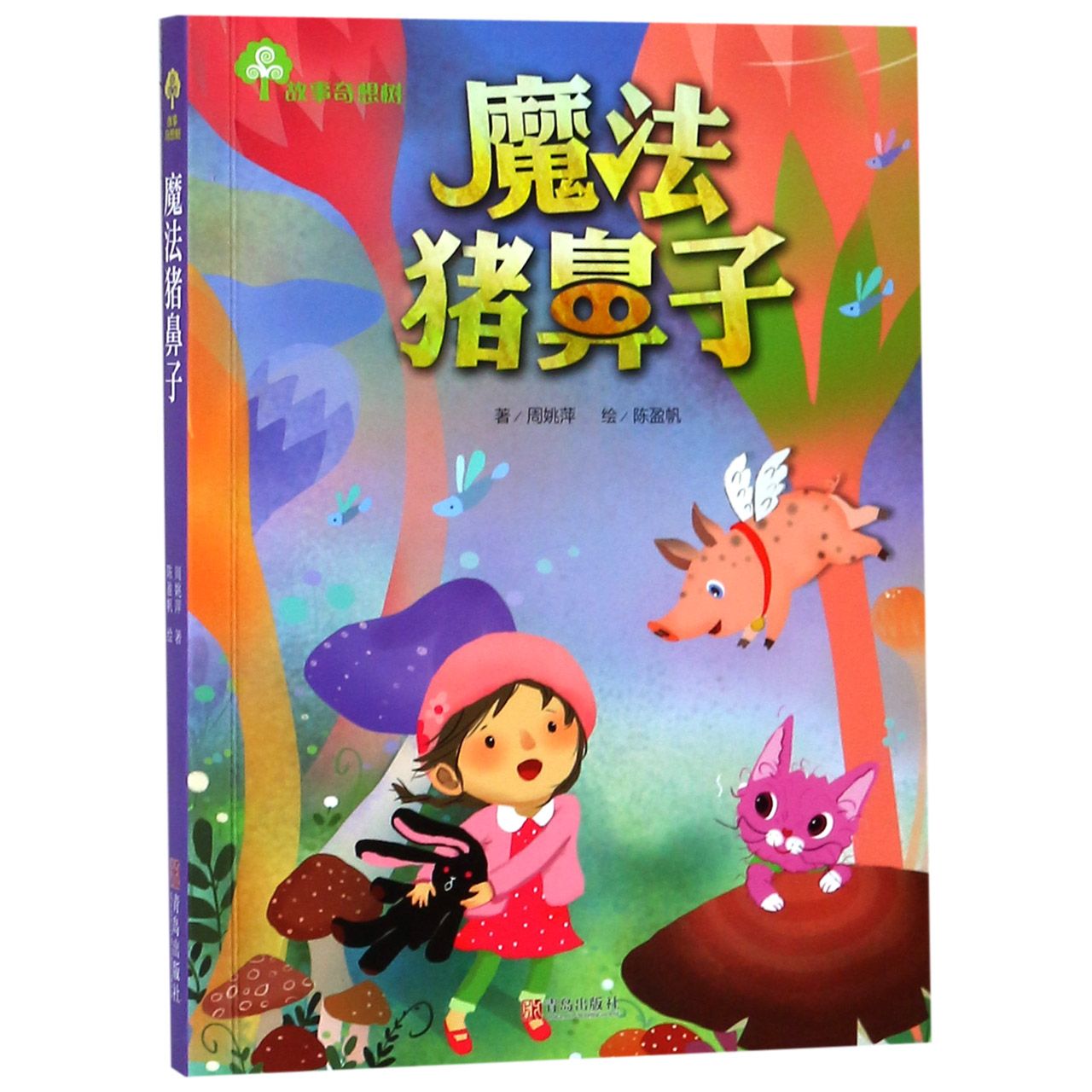 魔法猪鼻子/故事奇想树