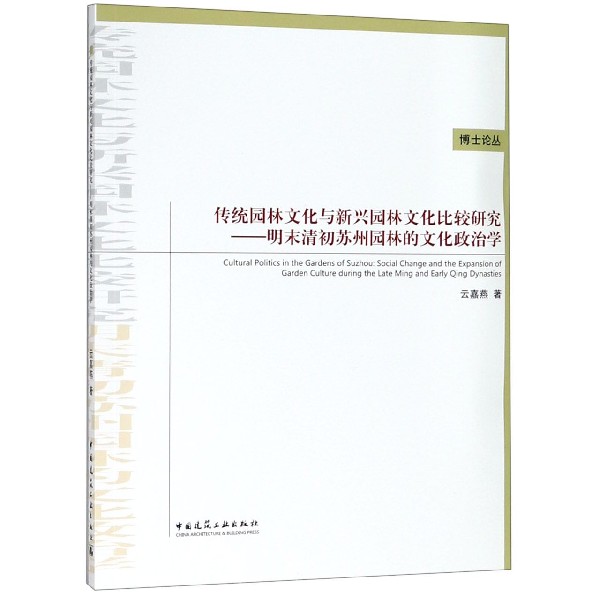 传统园林文化与新兴园林文化比较研究--明末清初苏州园林的文化政治学/博士论丛