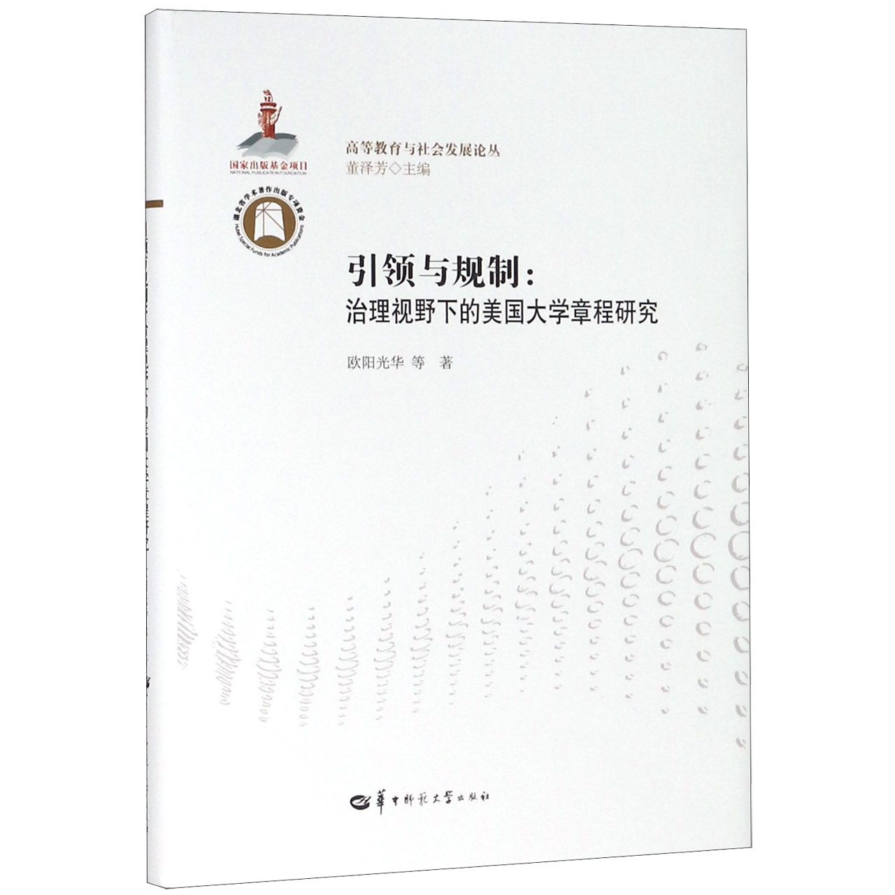 引领与规制--治理视野下的美国大学章程研究/高等教育与社会发展论丛