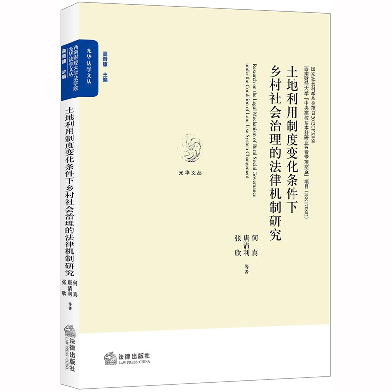 土地利用制度变化条件下乡村社会治理的法律机制研究