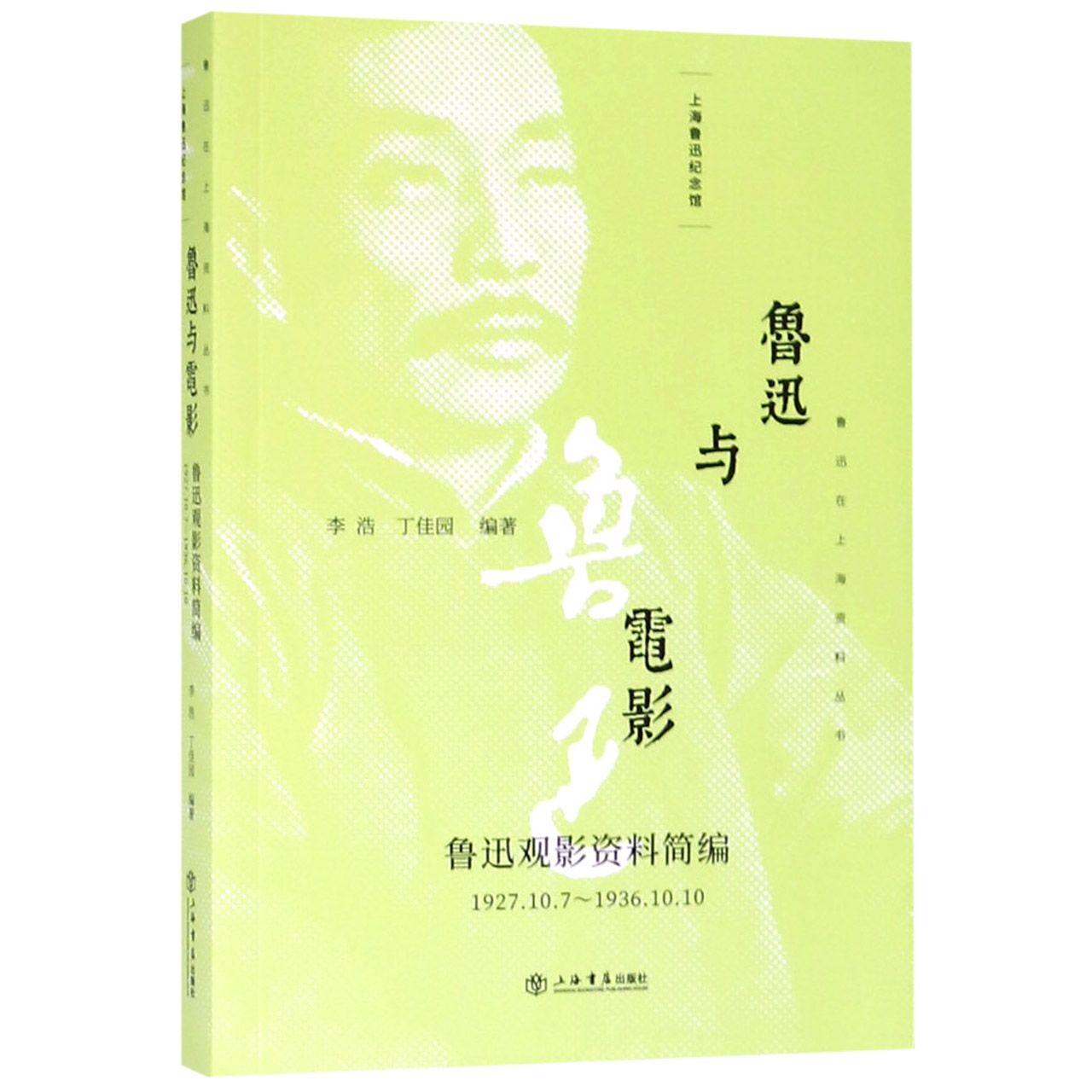 鲁迅与电影(鲁迅观影资料简编1927.10.7-1936.10.10)/鲁迅在上海资料丛书