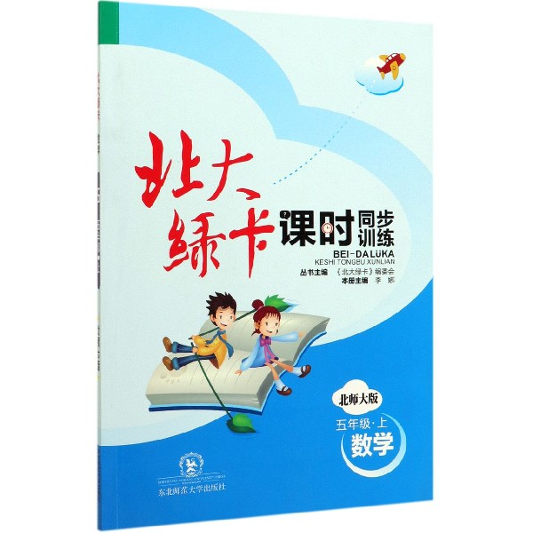 数学（5上北师大版课时同步训练）/北大绿卡