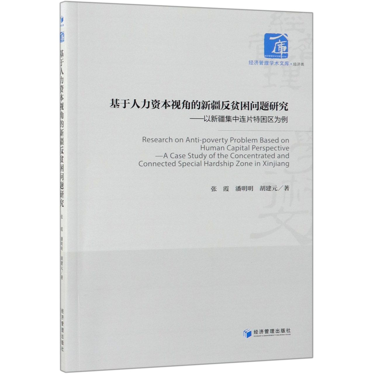 基于人力资本视角的新疆反贫困问题研究--以新疆集中连片特困区为例/经济管理学术文库