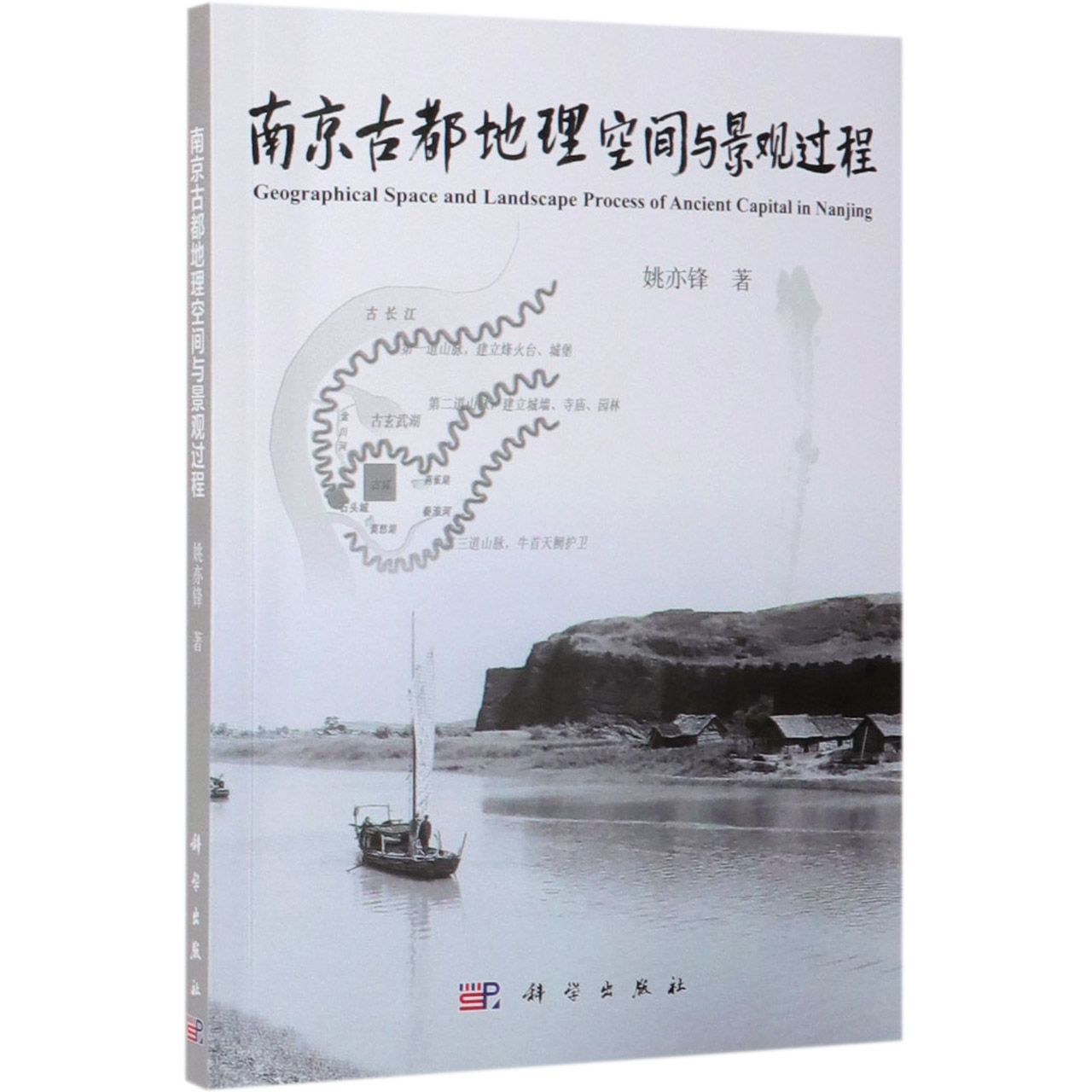 南京古都地理空间与景观过程