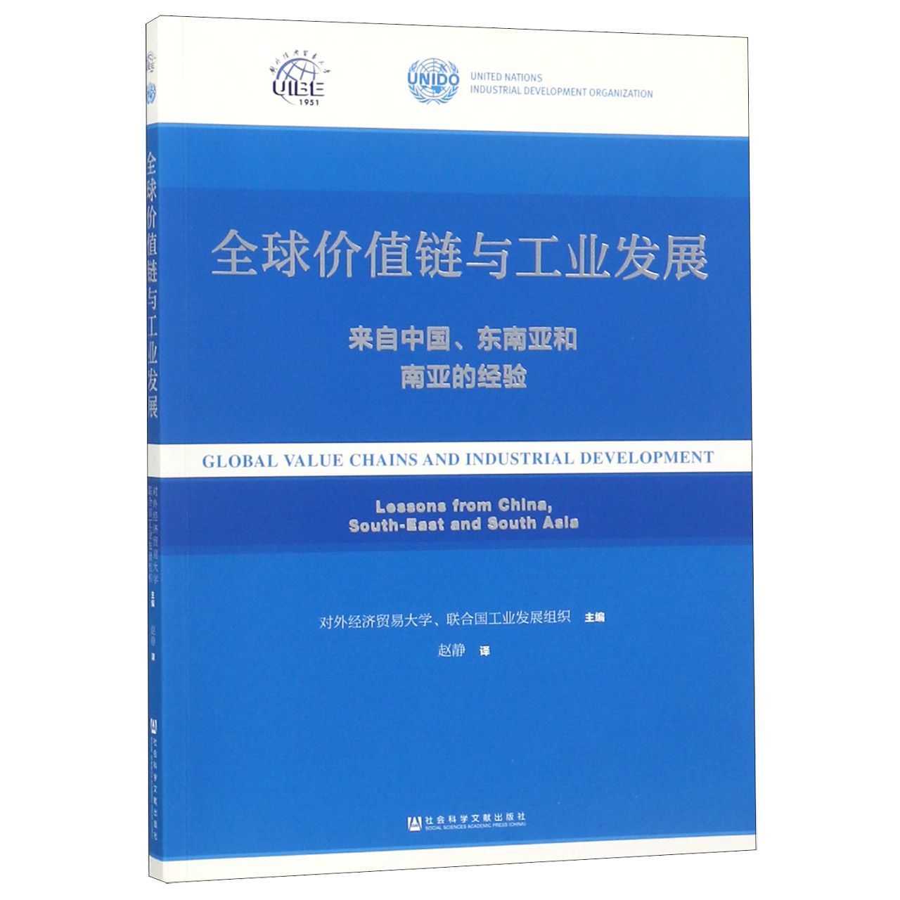 全球价值链与工业发展（来自中国东南亚和南亚的经验）