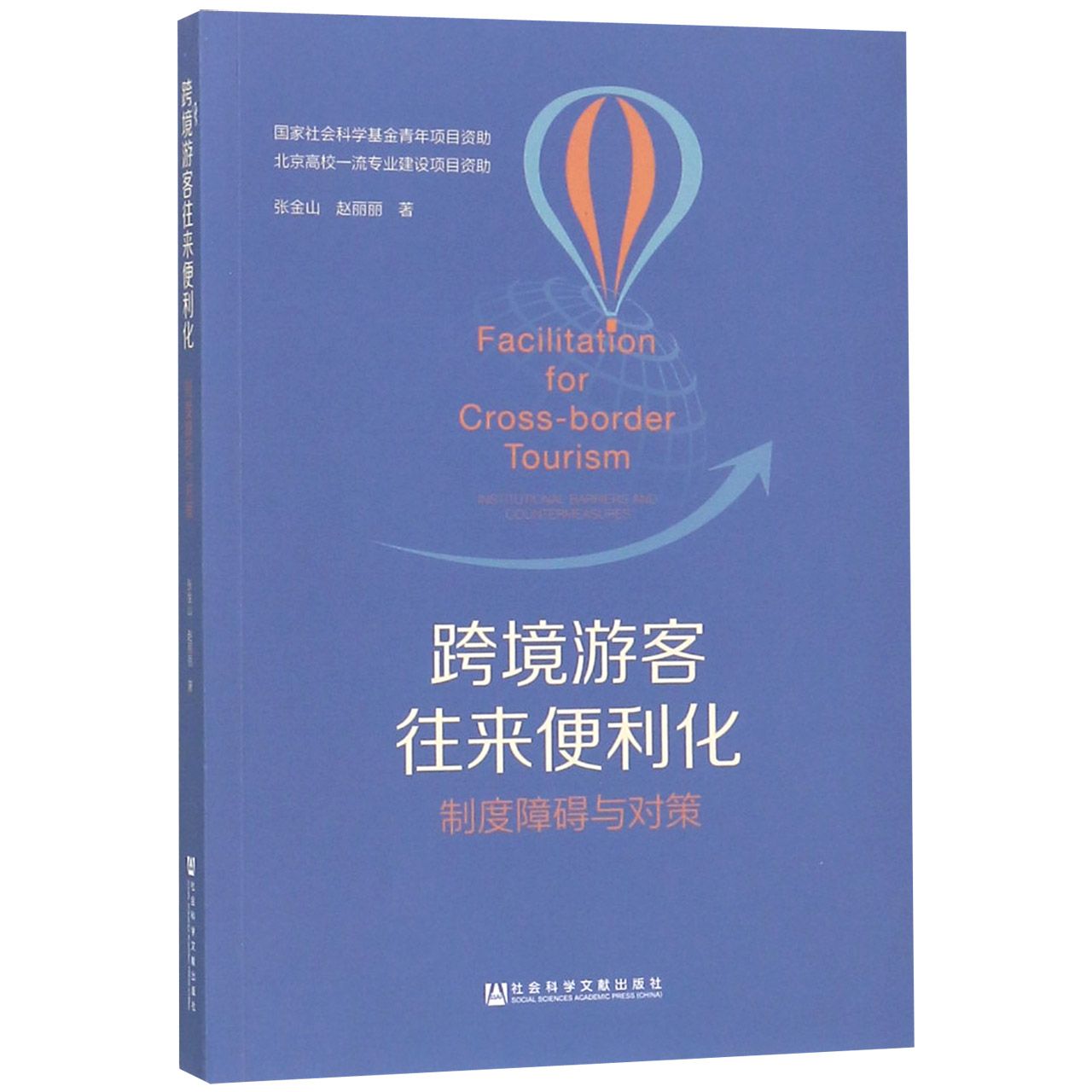 跨境游客往来便利化（制度障碍与对策）