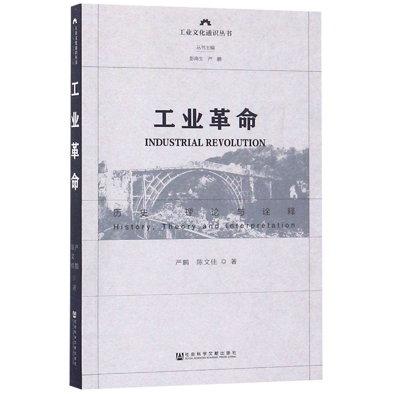 工业革命（历史理论与诠释）/工业文化通识丛书