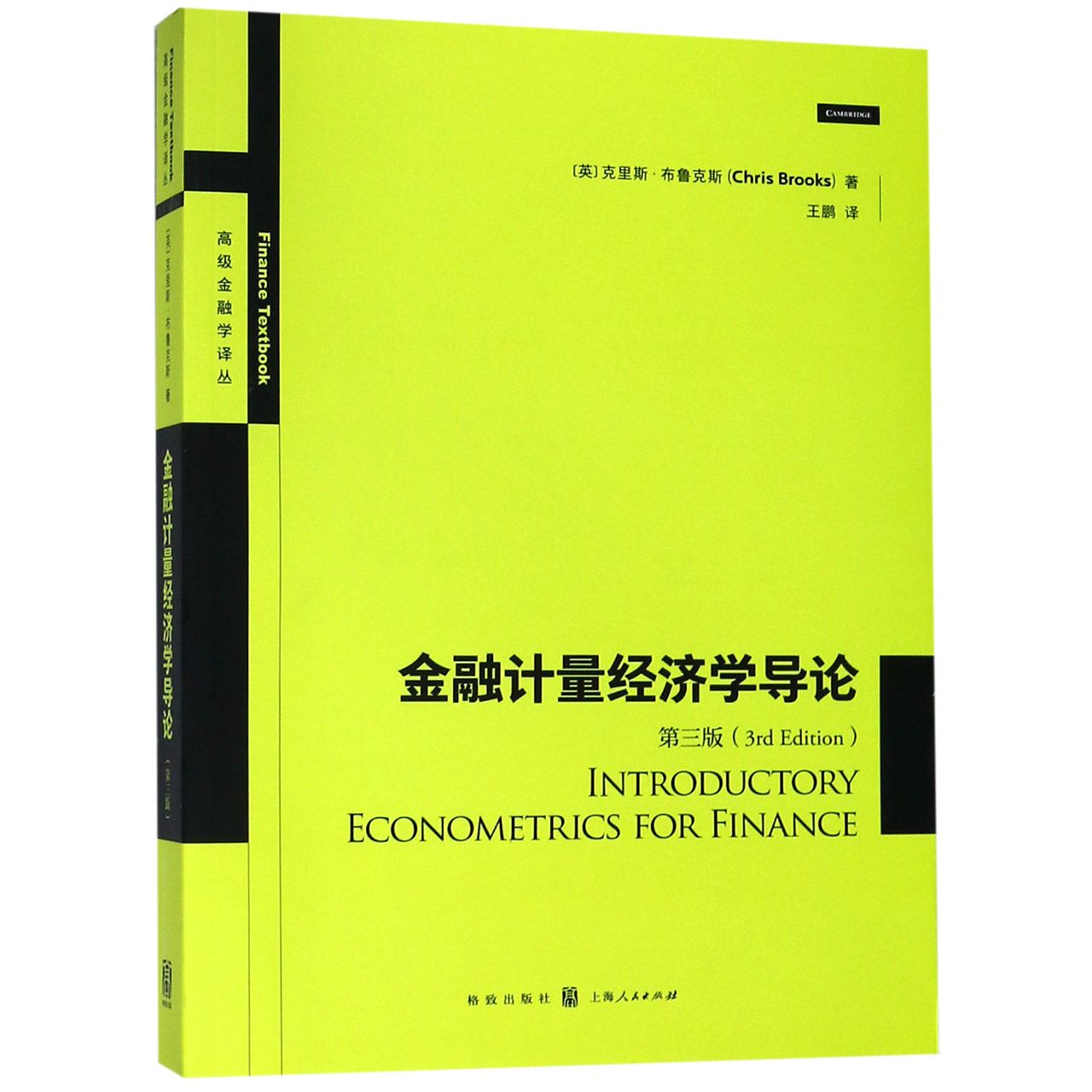 金融计量经济学导论（第3版）/高级金融学译丛