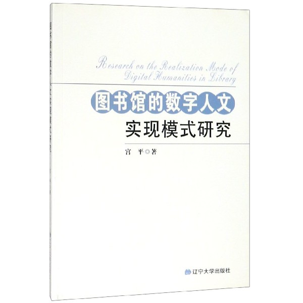 图书馆的数字人文实现模式研究