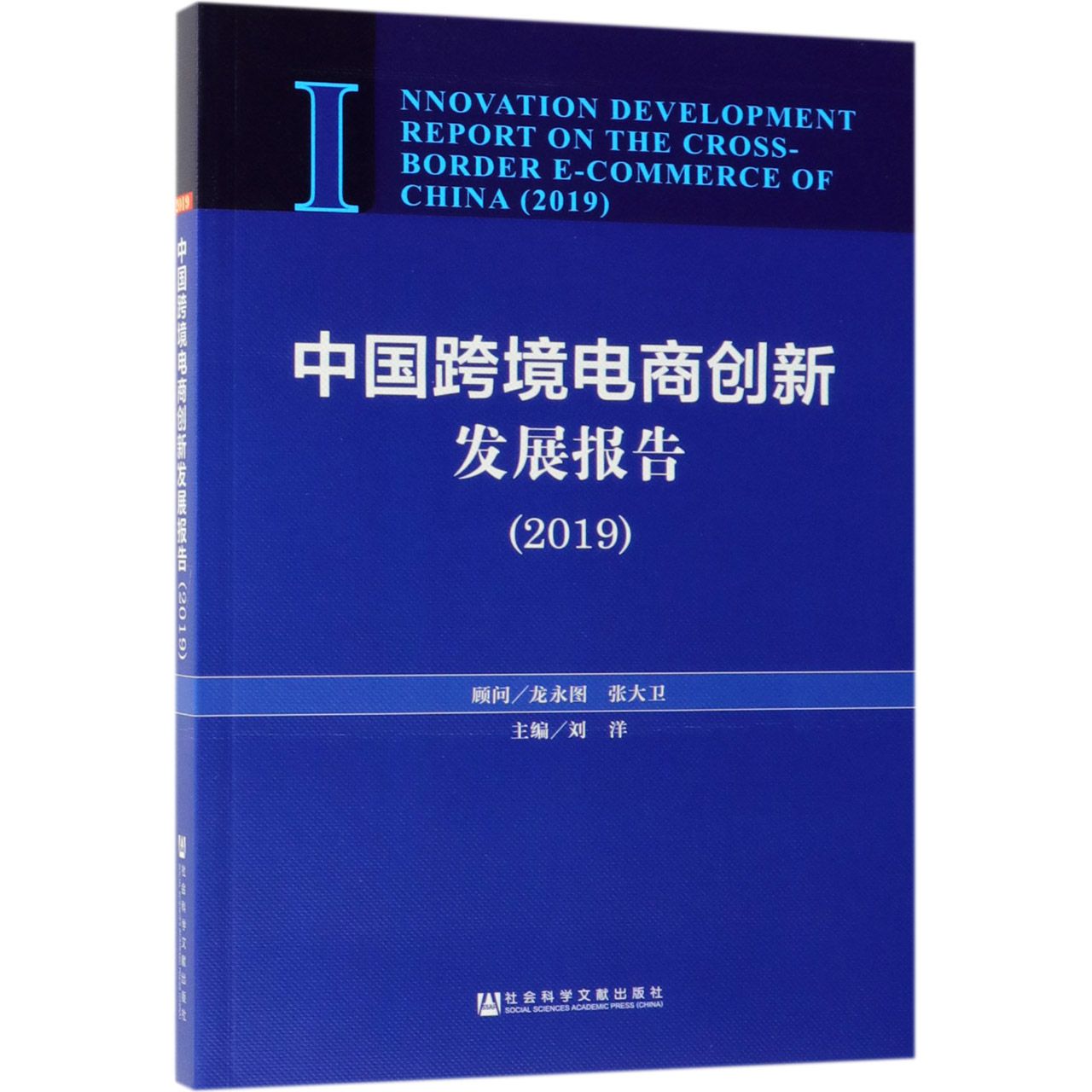 中国跨境电商创新发展报告（2019）