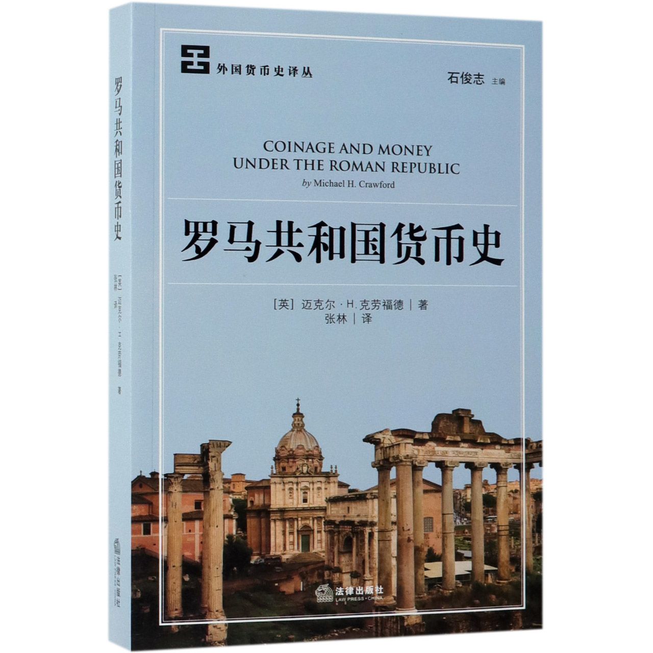 罗马共和国货币史/外国货币史译丛