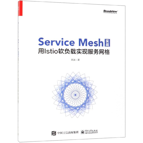 Service Mesh实战(用Istio软负载实现服务网格)