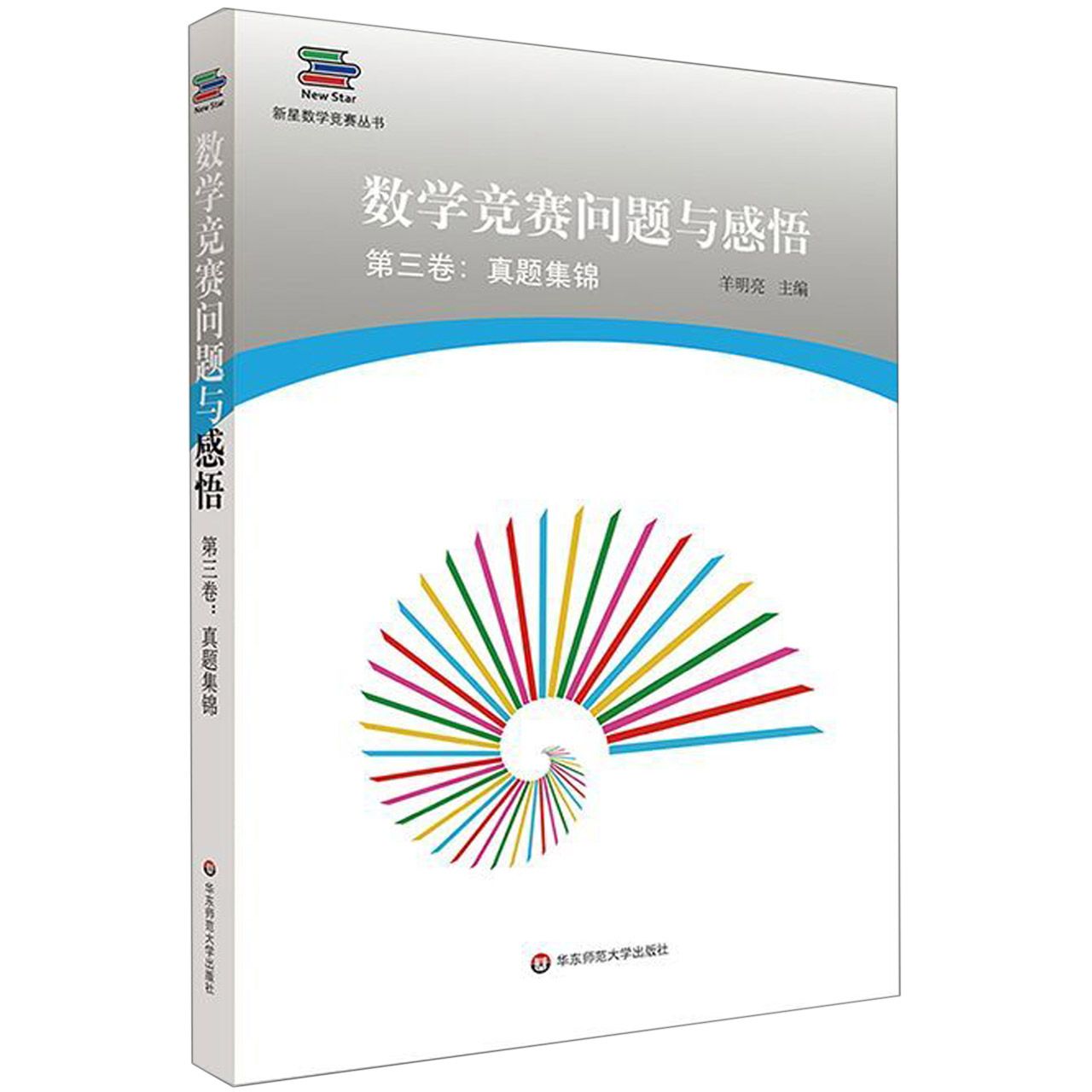 数学竞赛问题与感悟(第3卷真题集锦)/新星数学竞赛丛书