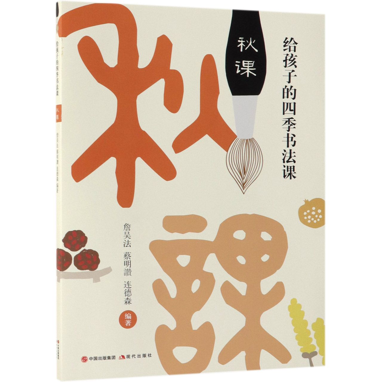 秋课/给孩子的四季书法课