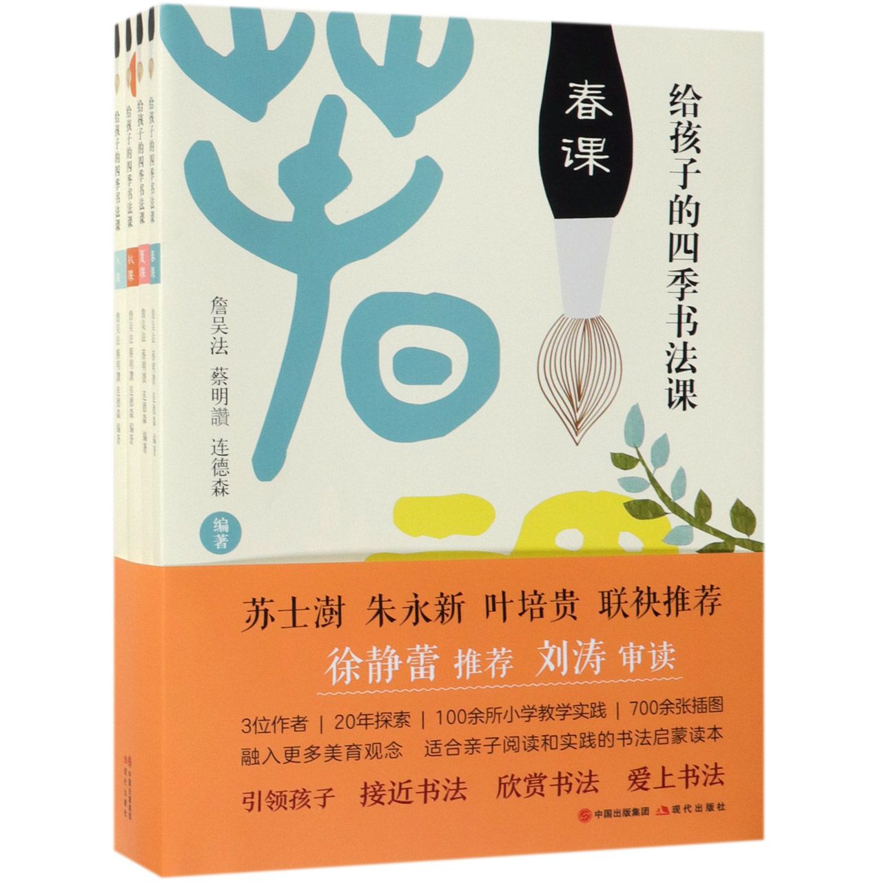 给孩子的四季书法课(共4册)