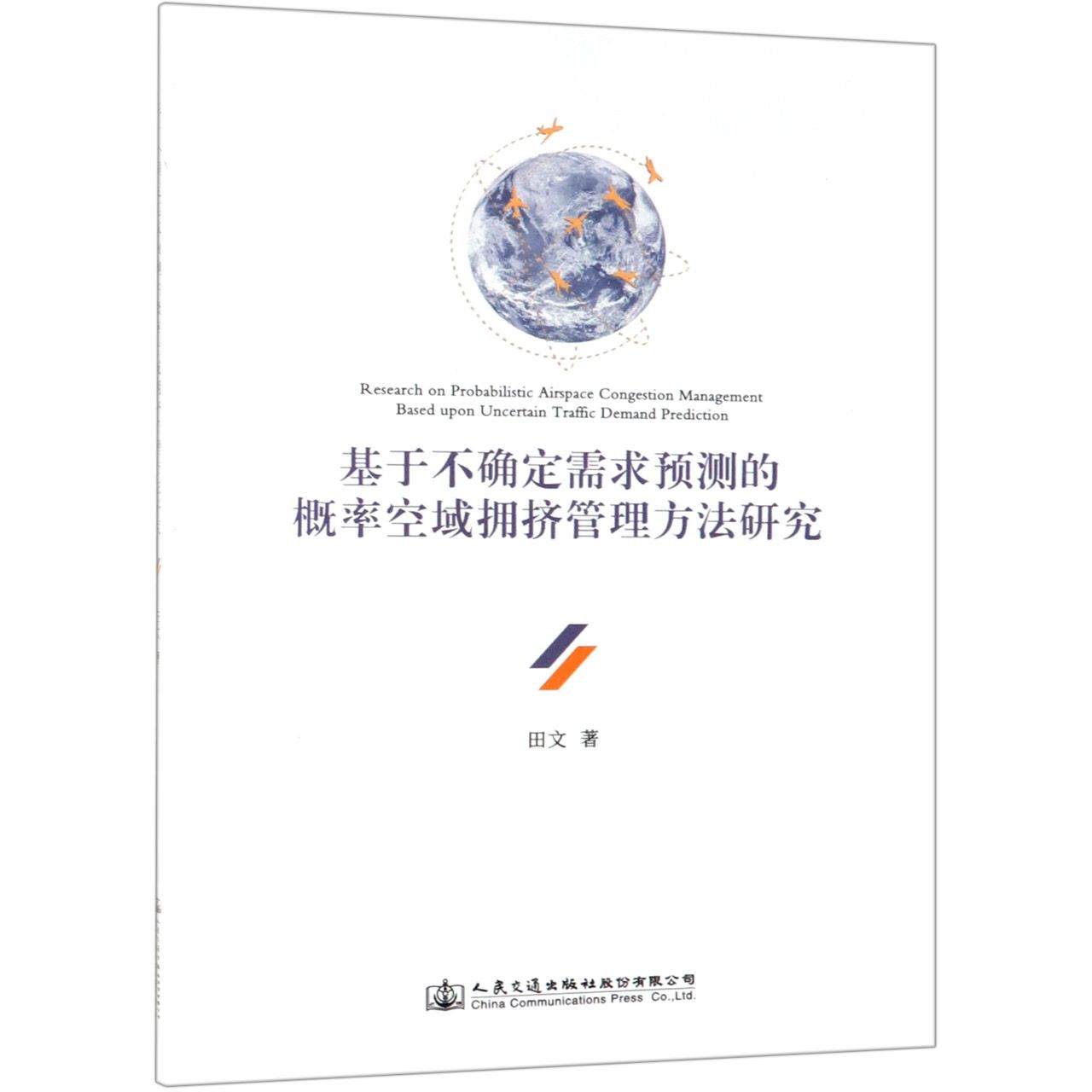 基于不确定需求预测的概率空域拥挤管理方法研究