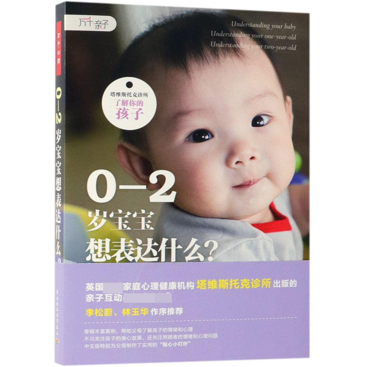 0-2岁宝宝想表达什么/塔维斯托克诊所了解你的孩子
