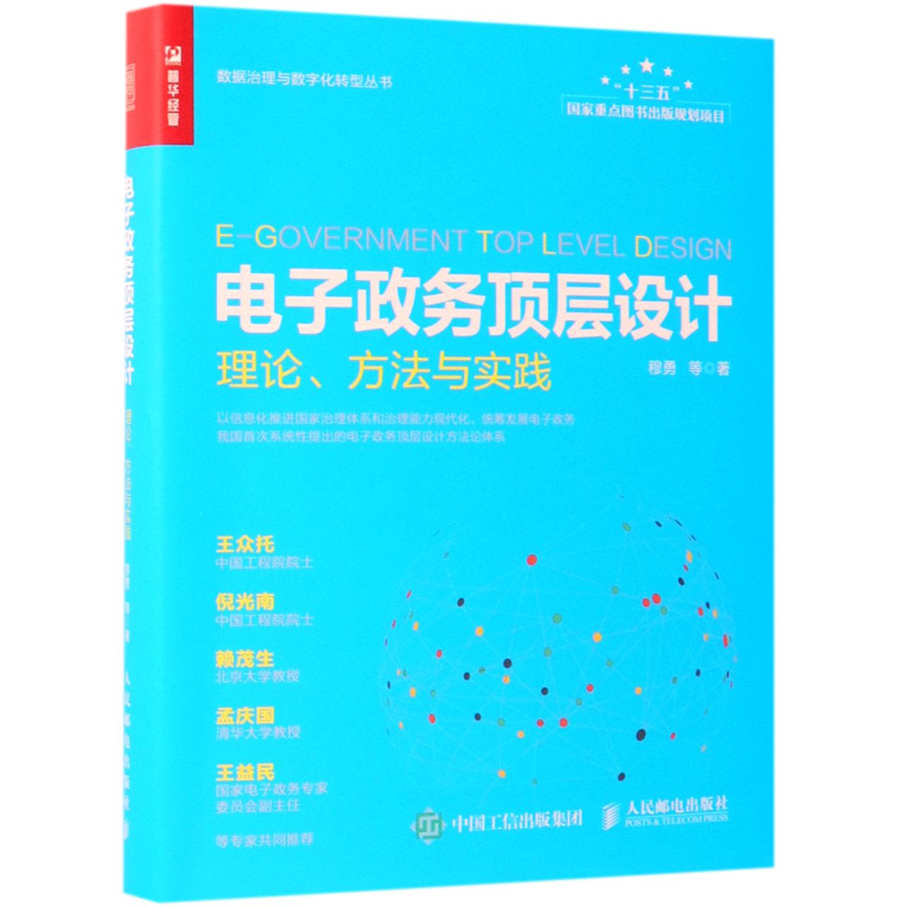 电子政务顶层设计(理论方法与实践)/数据治理与数字化转型丛书