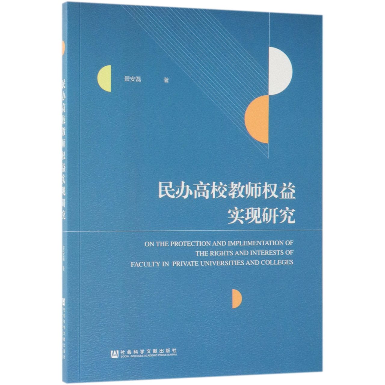 民办高校教师权益实现研究