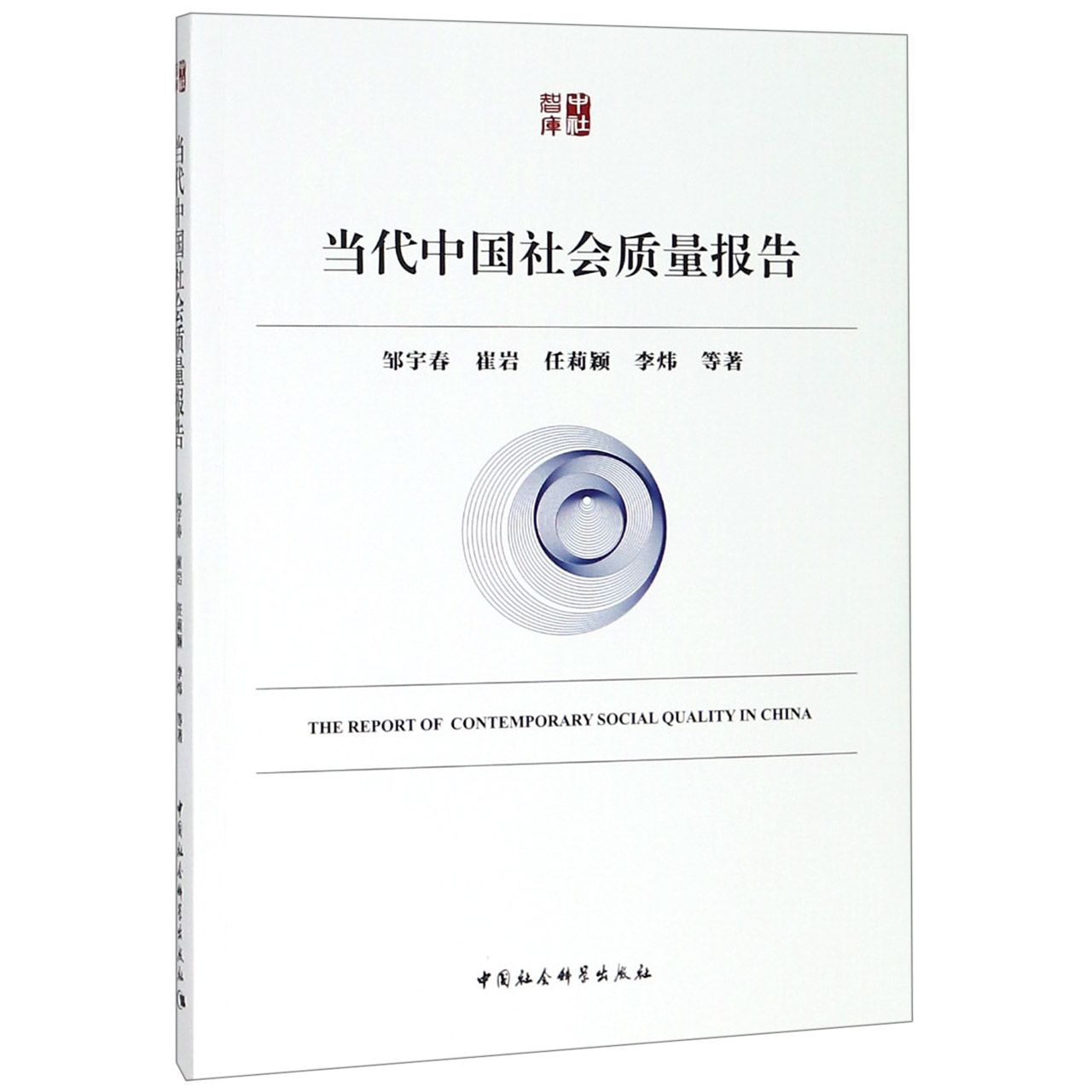 当代中国社会质量报告