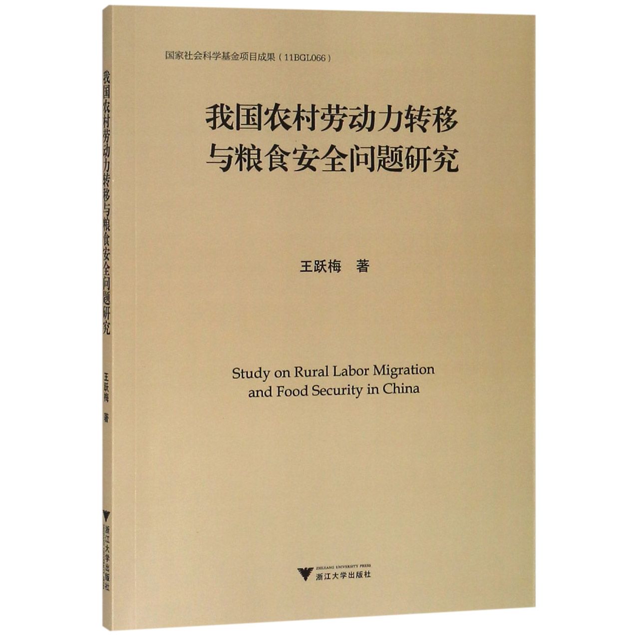 我国农村劳动力转移与粮食安全问题研究