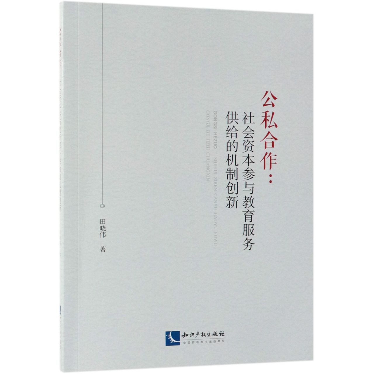 公私合作--社会资本参与教育服务供给的机制创新