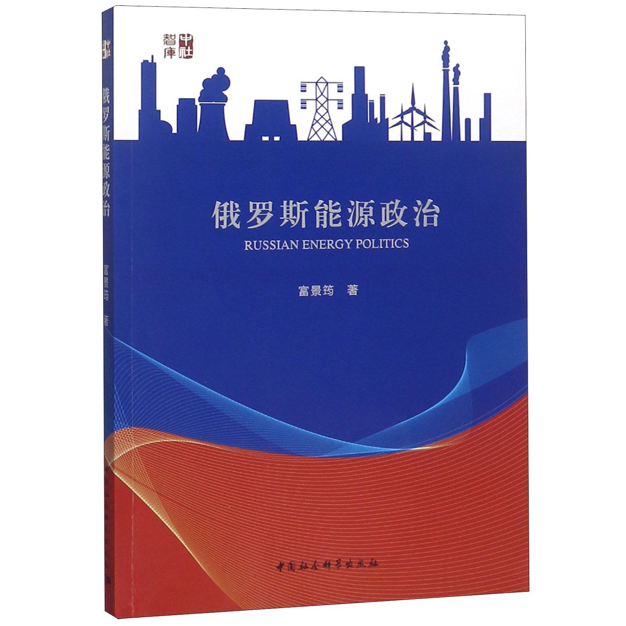 俄罗斯能源政治