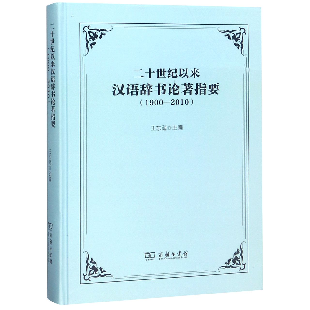 二十世纪以来汉语辞书论著指要(1900-2010)(精)