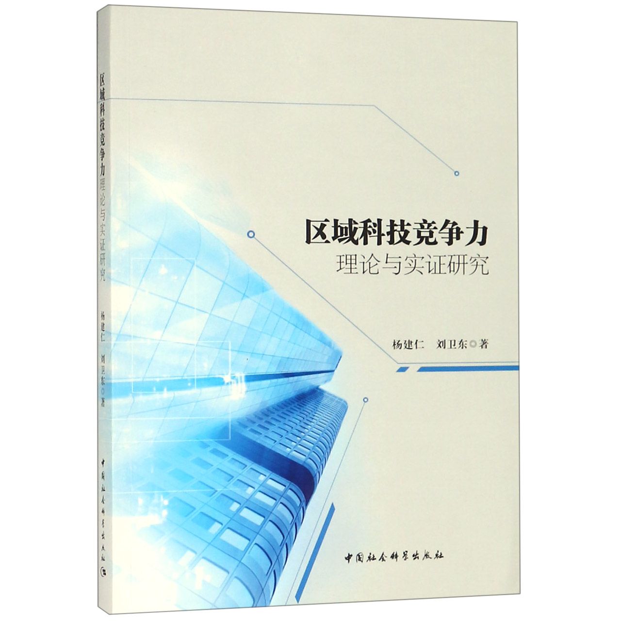 区域科技竞争力理论与实证研究